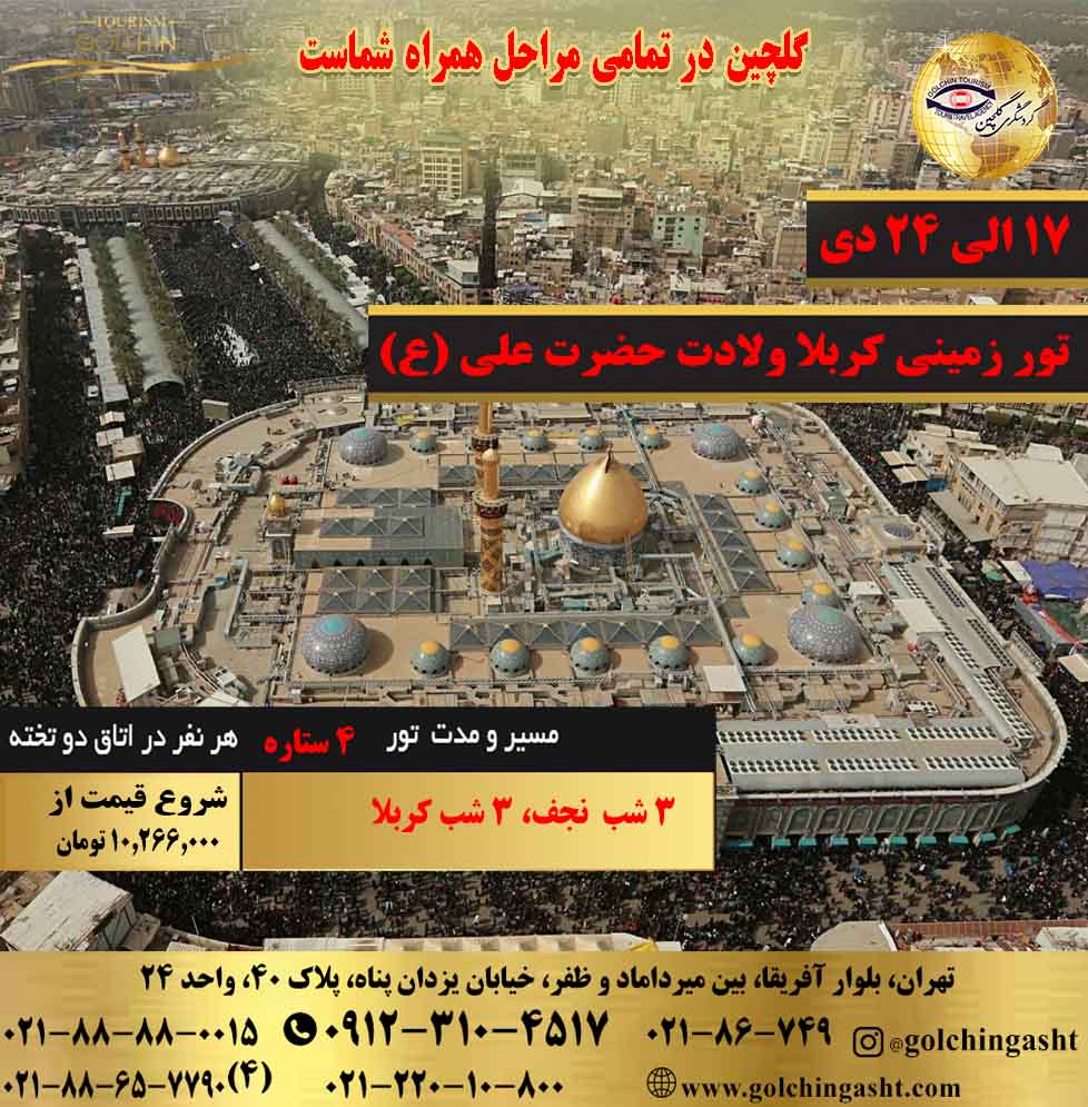 ground-tour-of-karbala-the-birth-of-hazrat-ali-as-show-golchingasht_com.jpg