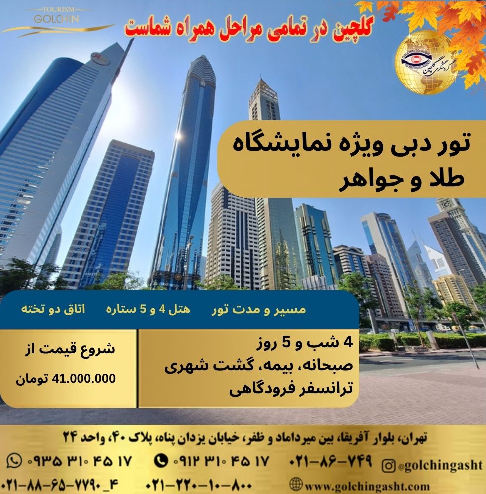 dubai-tour-gold-and-jewelry-exhibition-special-show-golchingasht_com.jpg