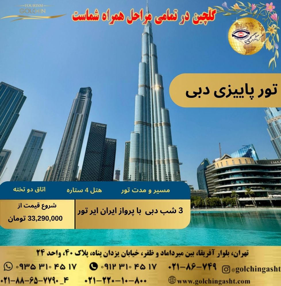 autumn-dubai-tour-golchingasht-show-golchingasht_com.jpg