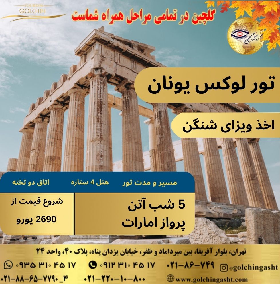 luxury-greece-tour-stay-in-athens-with-schengen-visa-and-emirates-flight-show-golchingasht_com.jpg