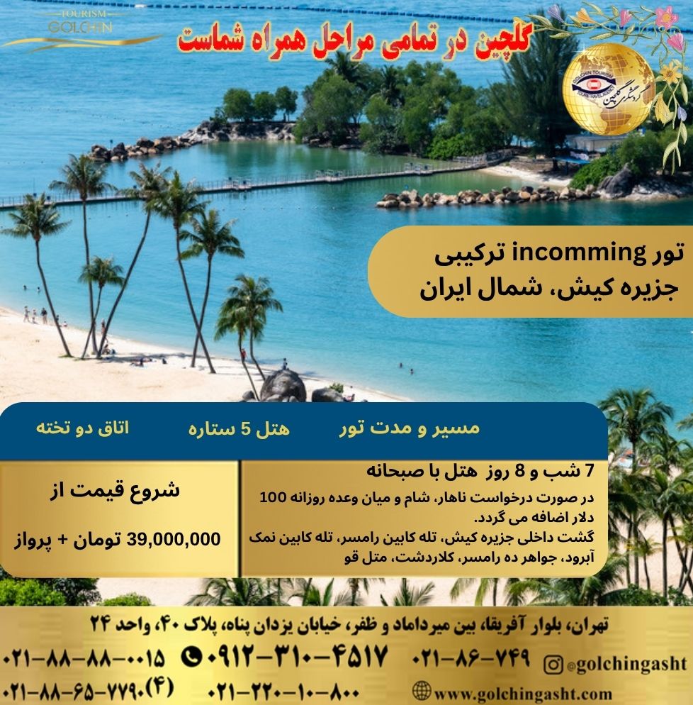 incoming-combined-tour-kish-island-north-iran-show-golchingasht_com.jpg