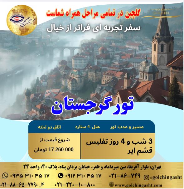تور گرجستان.JPG