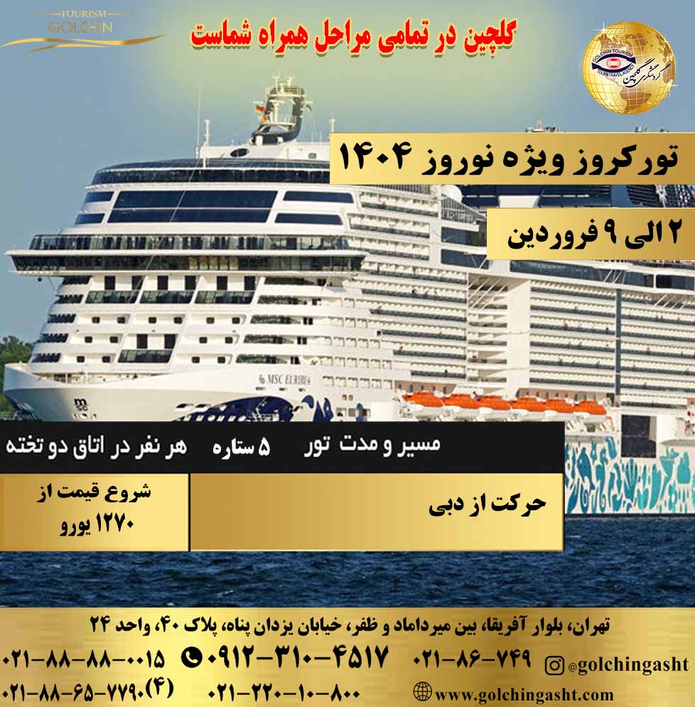 persian-gulf-cruise-tour-special-for-nowruz-1404-show-golchingasht_com.jpg