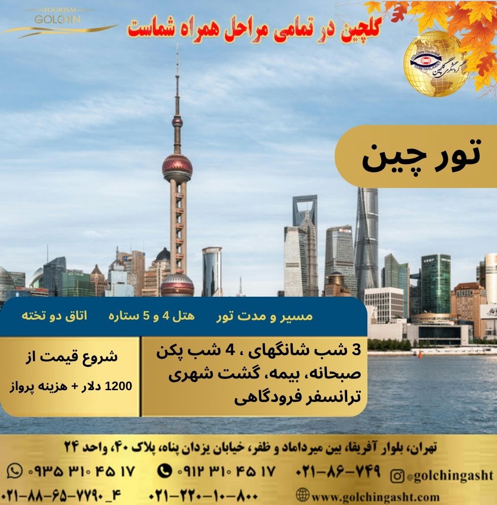 china-tour-trip-to-shanghai-and-beijing-with-luxury-accommodation-show-golchingasht_com.jpg