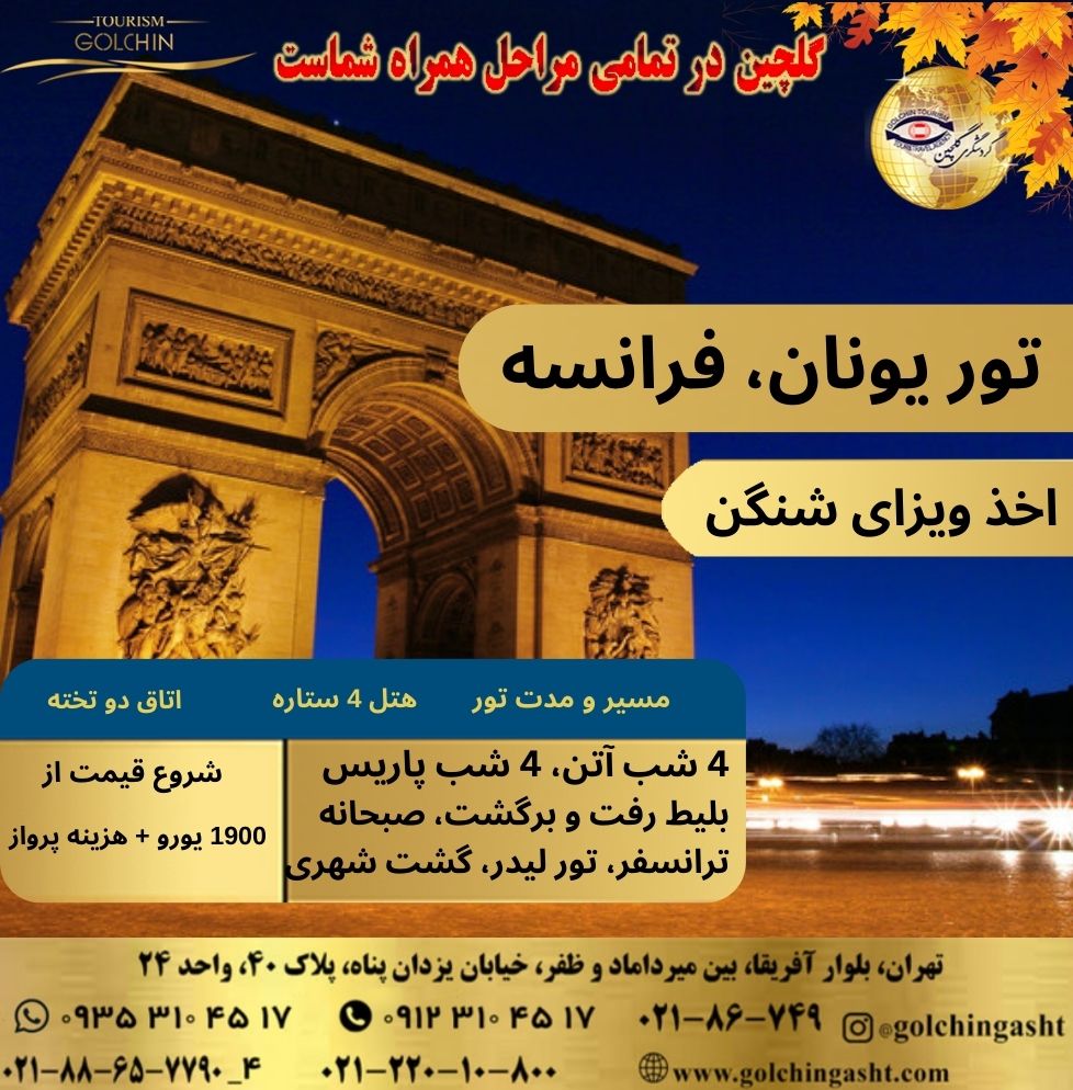 greece-france-tour-8-nights-accommodation-athens-paris-show-golchingasht_com.jpg