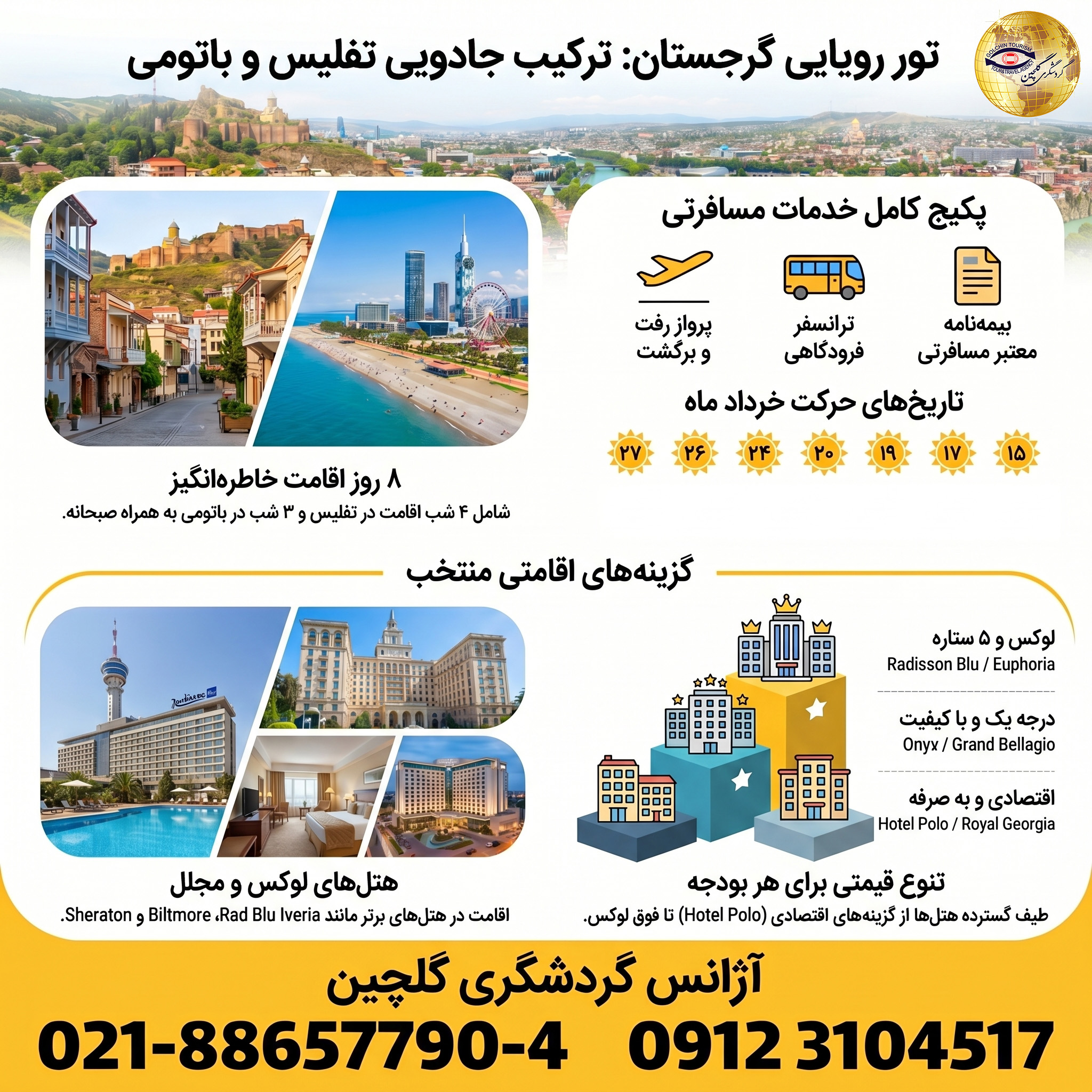 تور_رویایی_تفلیس_و_باتومی.jpg