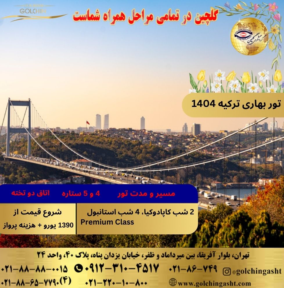 spring-tour-turkey-1404-show-golchingasht_com.jpg