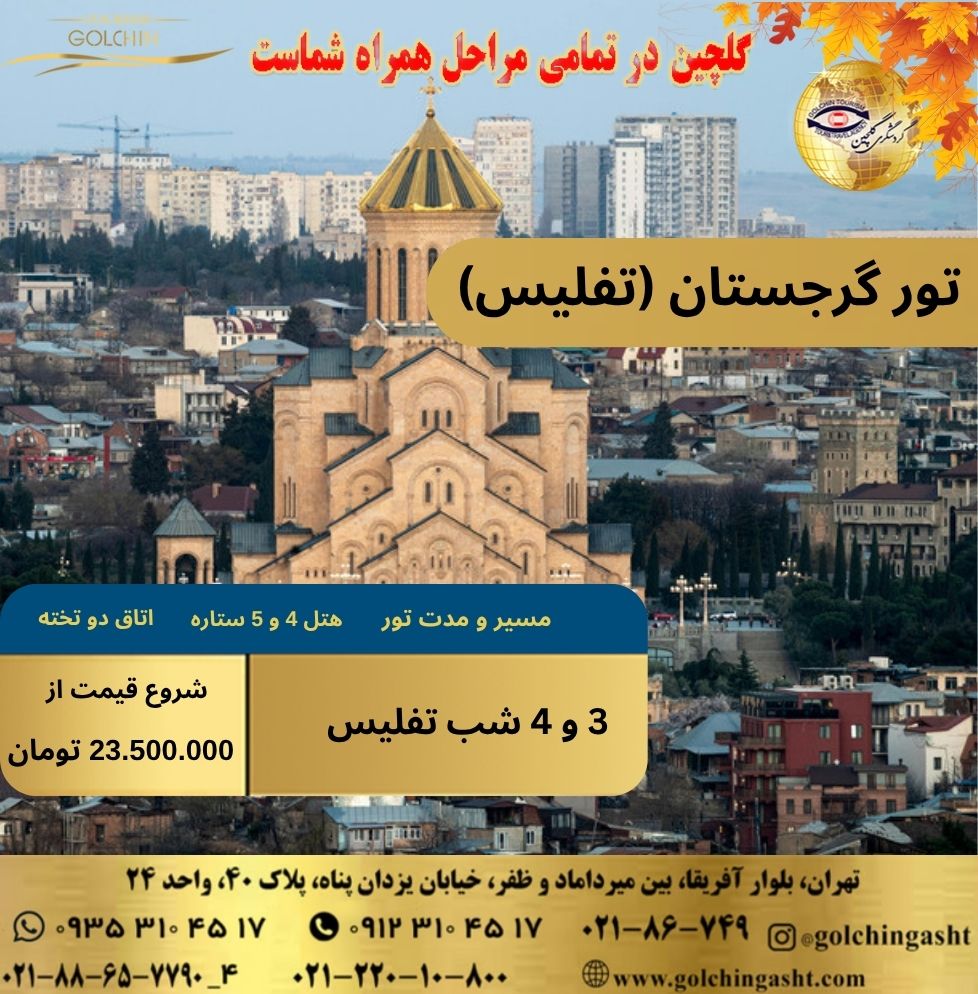 georgia-tour-tbilisi-show-golchingasht_com.jpg