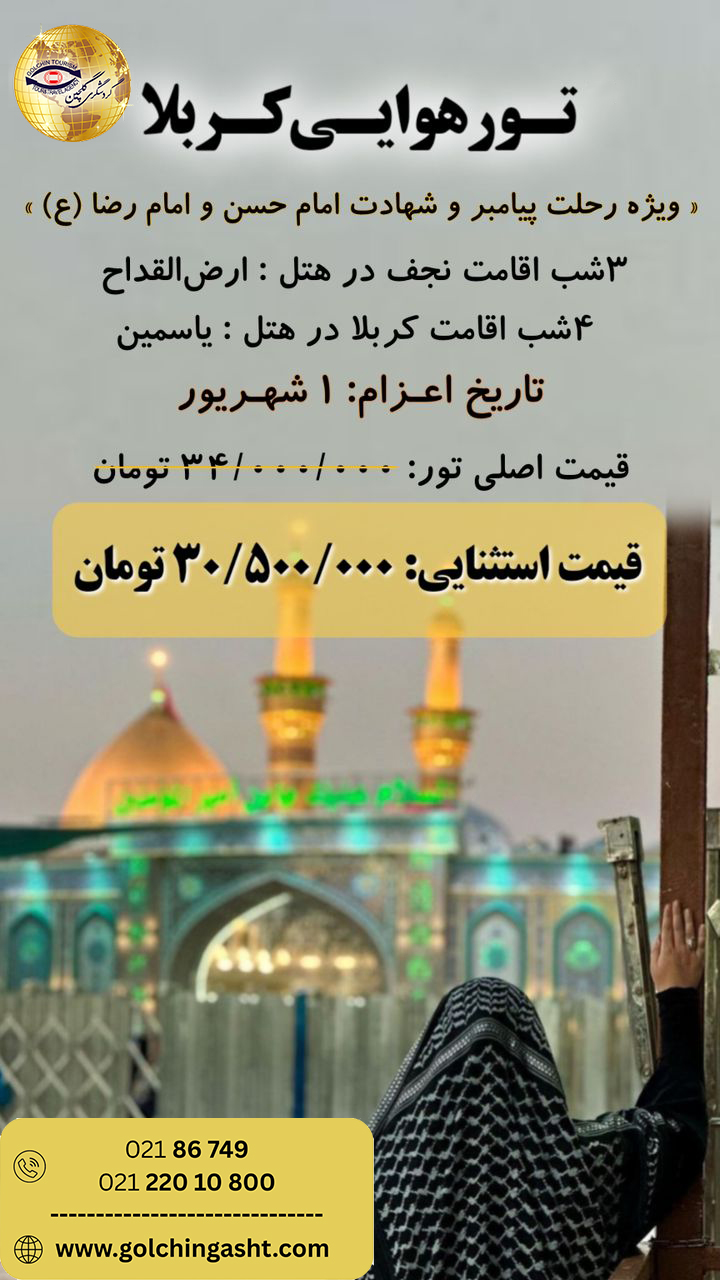 ziyarat-tour-karbala-najaf-show-golchingasht_com.jpg