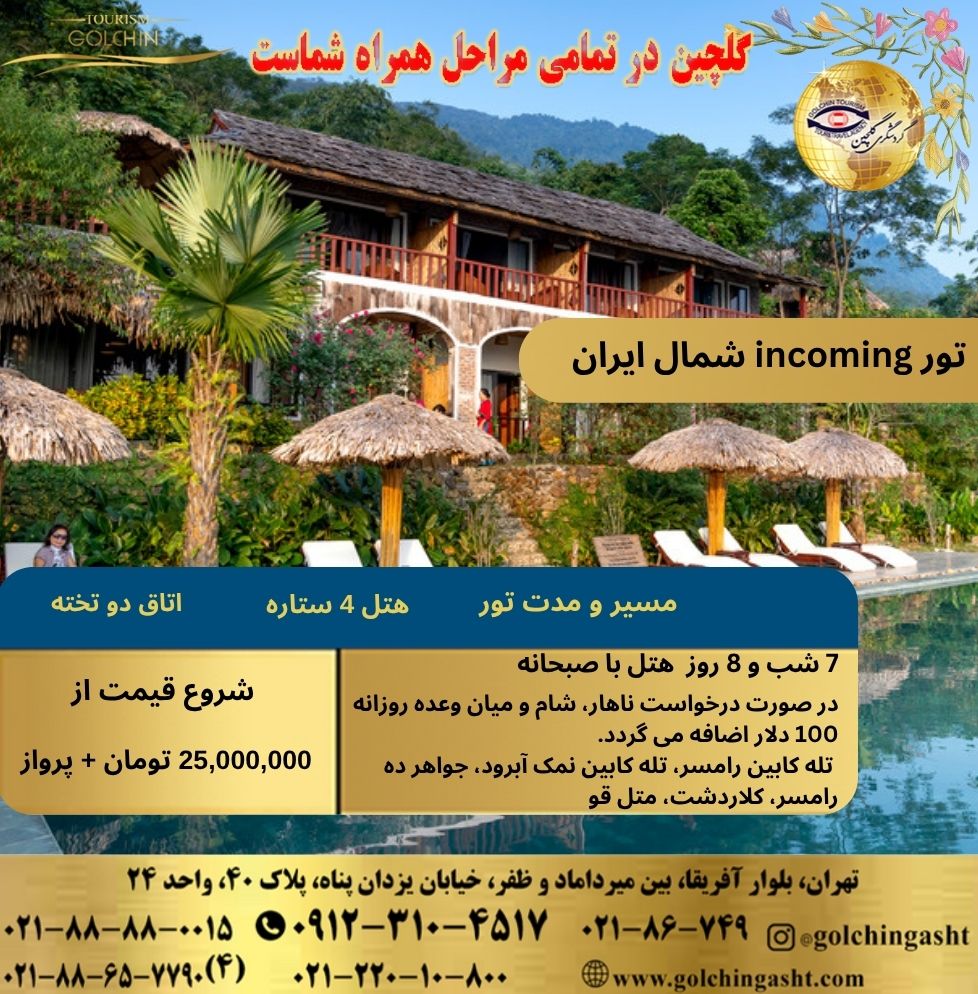 incoming-tour-north-iran-show-golchingasht_com.jpg