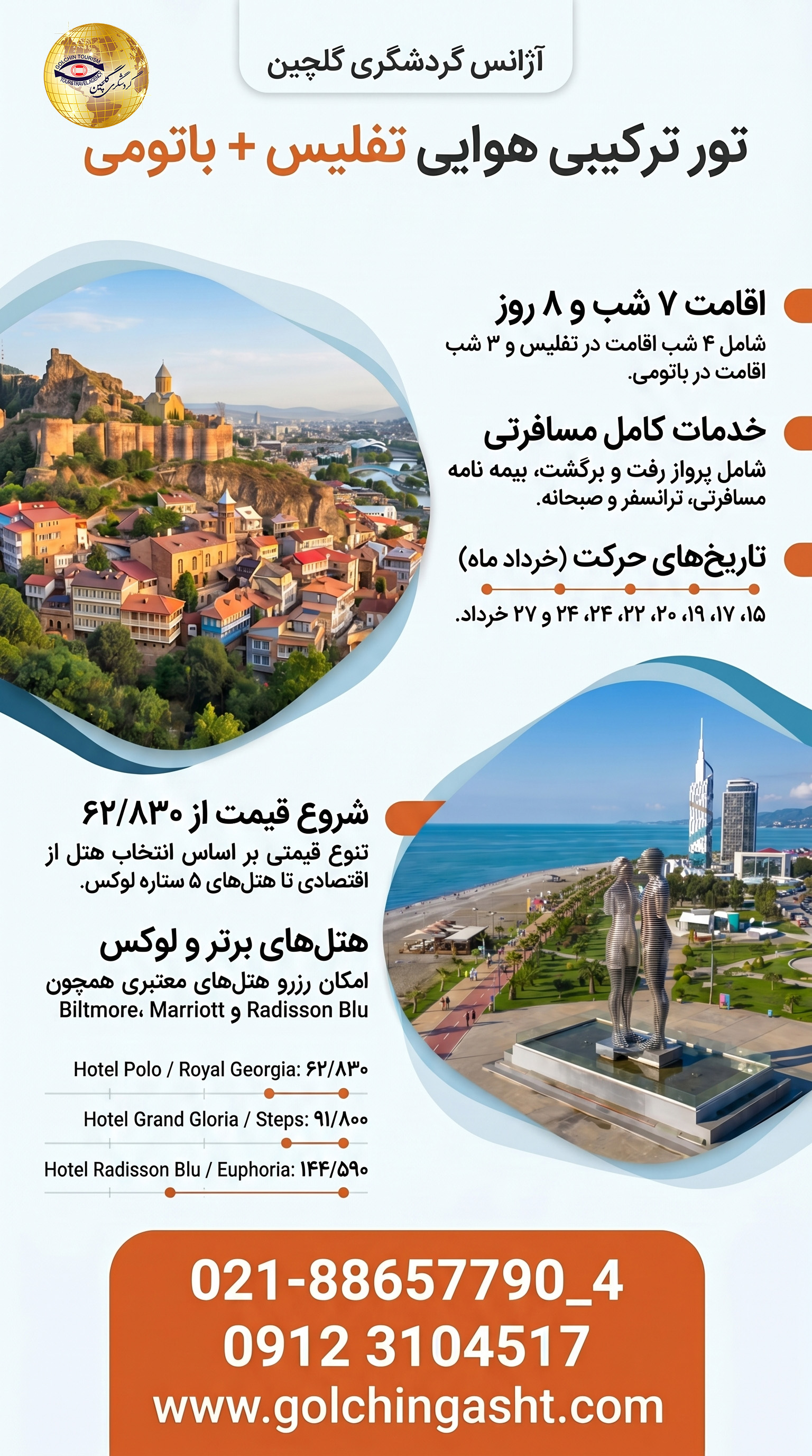 تور_ترکیبی_هوایی_تفلیس_باتومی.jpg