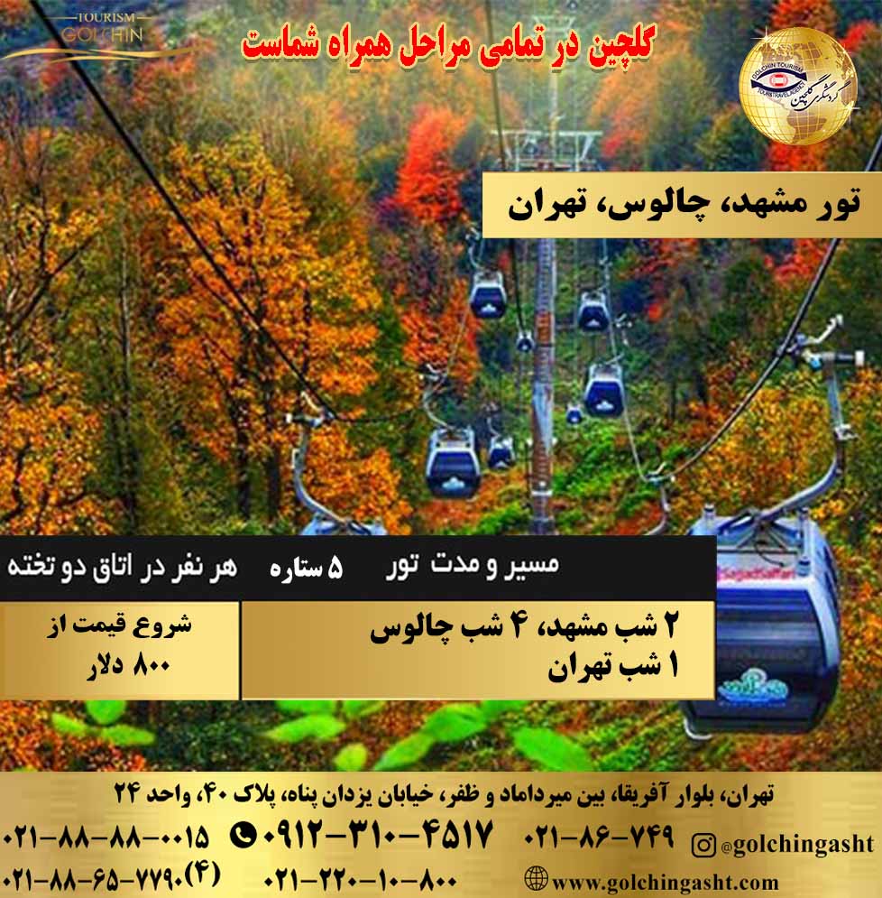 tour-mashhad-chalus-tehran-1403-show-golchingasht_com.jpg