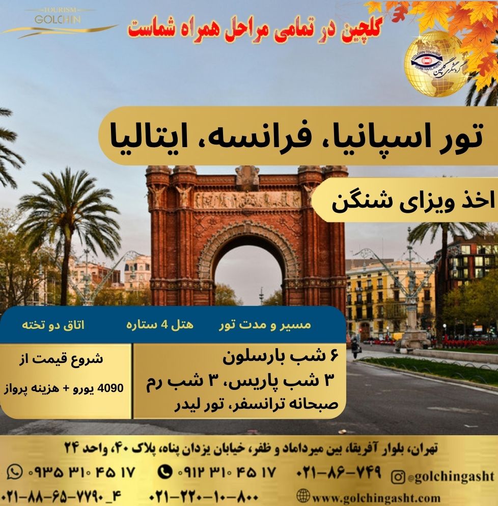 tour-spain-france-italy-dream-trip-heart-of-europe-show-golchingasht_com.jpg