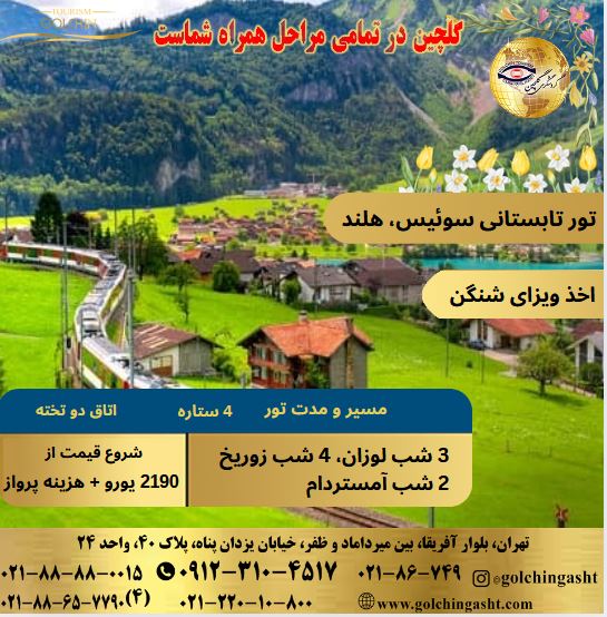 switzerland-and-netherlands-summer-tour-show-golchingasht_com.JPG