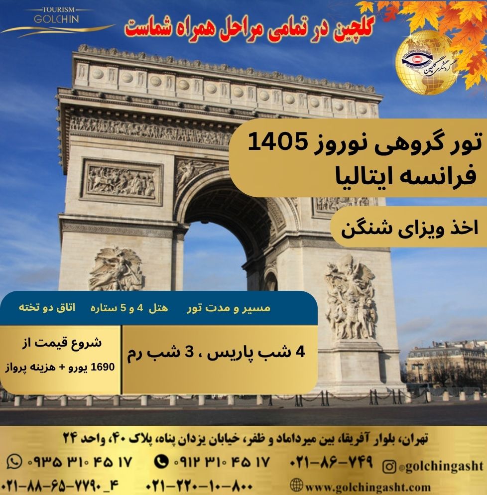 group-tour-france-and-italy-norooz-1405-show-golchingasht_com.jpg