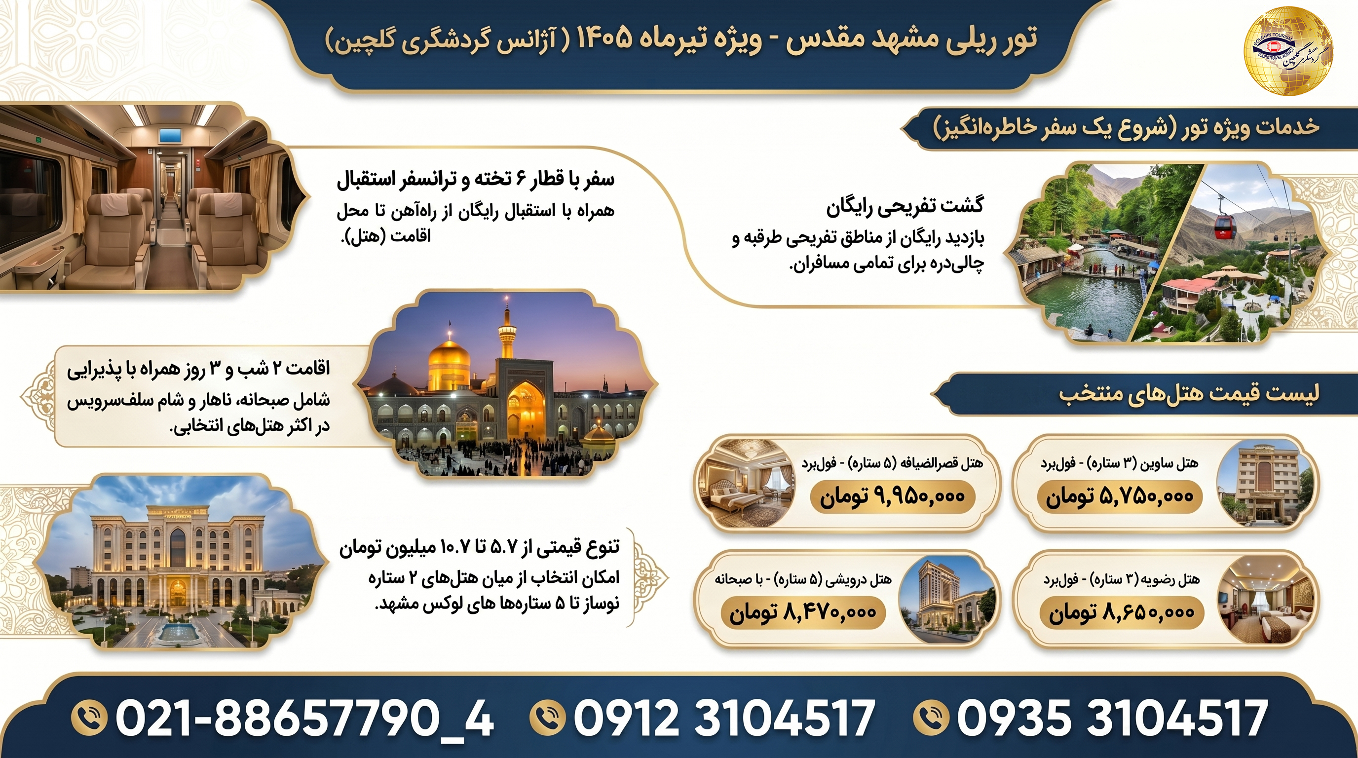 تور_ریلی_مشهد_تیرماه_۱۴۰۵.jpg