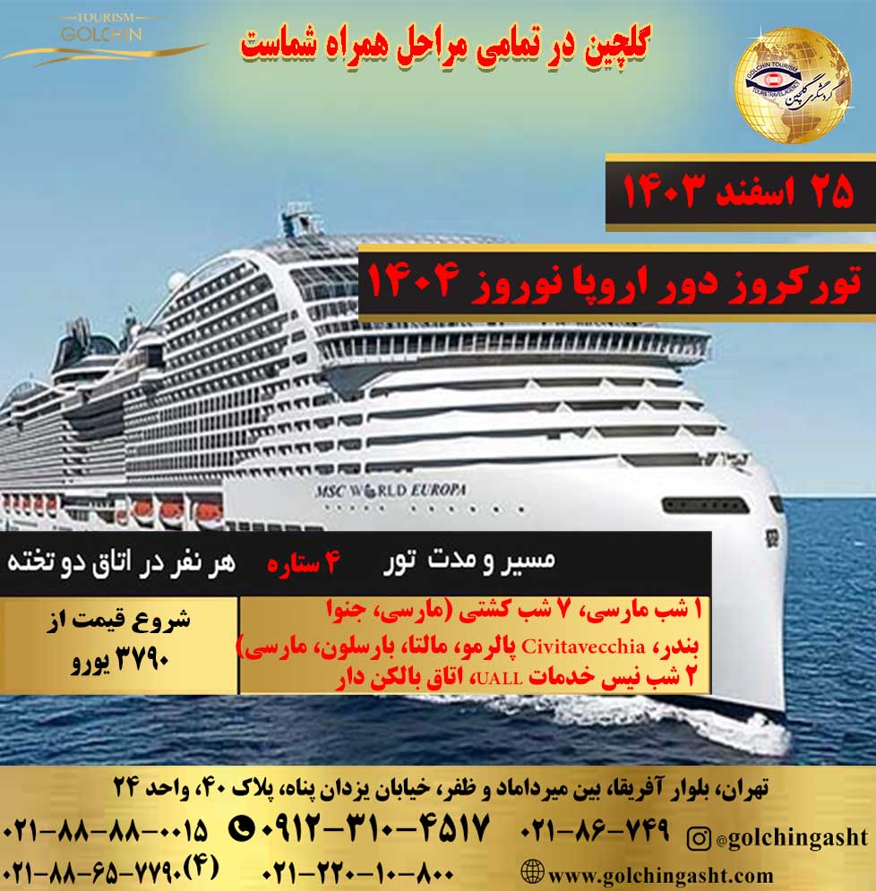 tour-cruise-around-europe-nowruz-1404-show-golchingasht_com.jpg