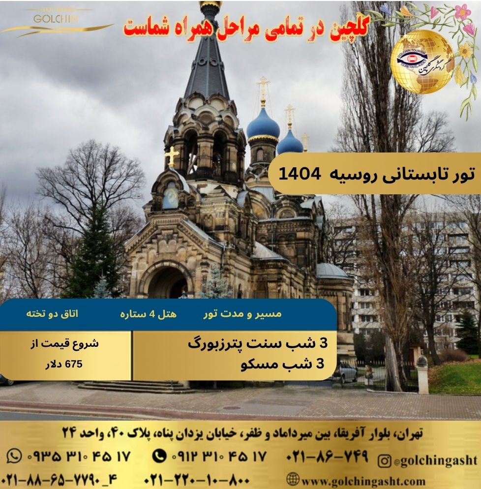 russia-summer-tour-2025-6-nights-moscow-and-saint-petersburg-show-golchingasht_com.jpg