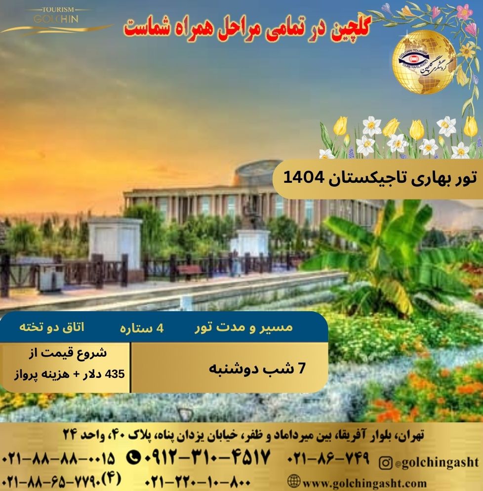 spring-tour-tajikistan-1404-show-golchingasht_com.jpg