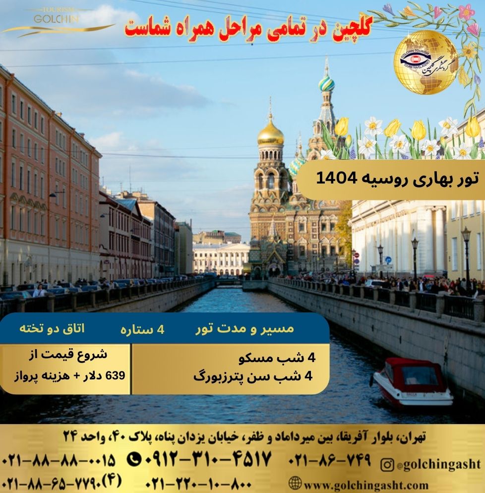spring-tour-russia-1404-show-golchingasht_com.jpg