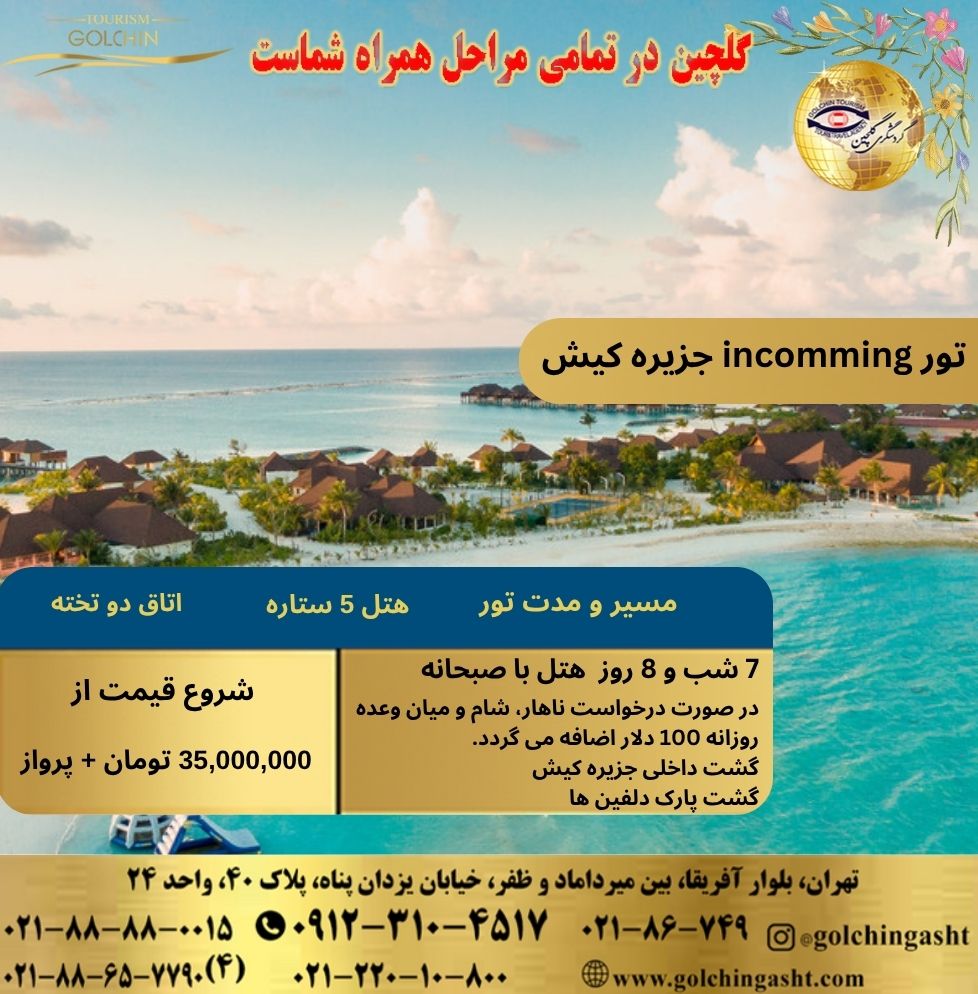 incoming-combined-tour-kish-island-show-golchingasht_com.jpg