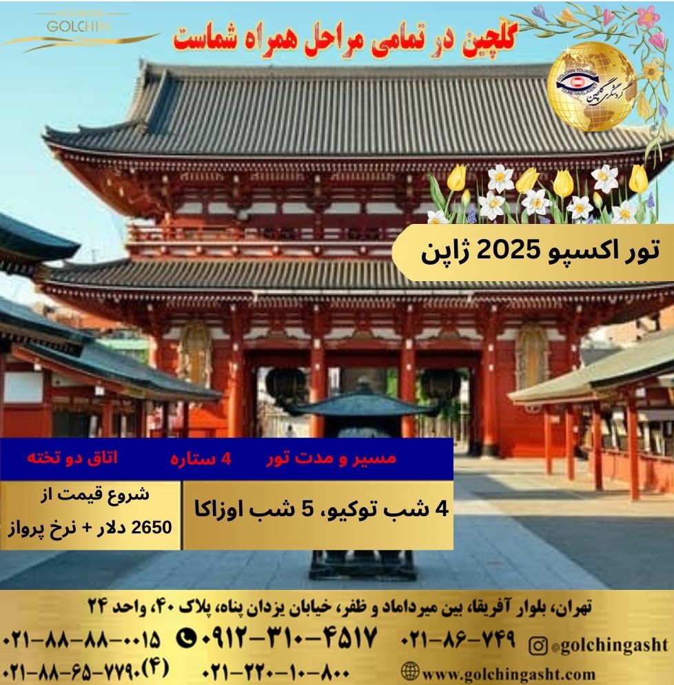 expo-2025-japan-tour-show-golchingasht_com.jpg