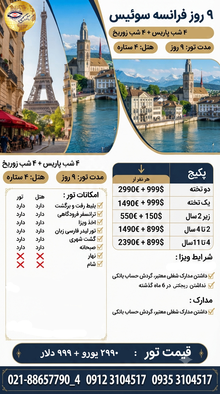 تور اروپا پاریس، زوریخ.jpg