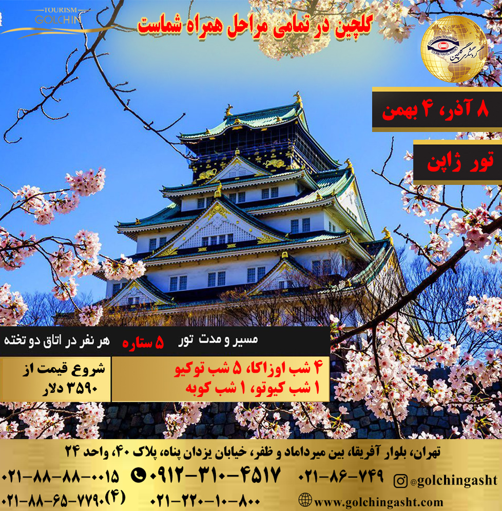 japan-tour-12-days-1403-show-golchingasht_com.jpg