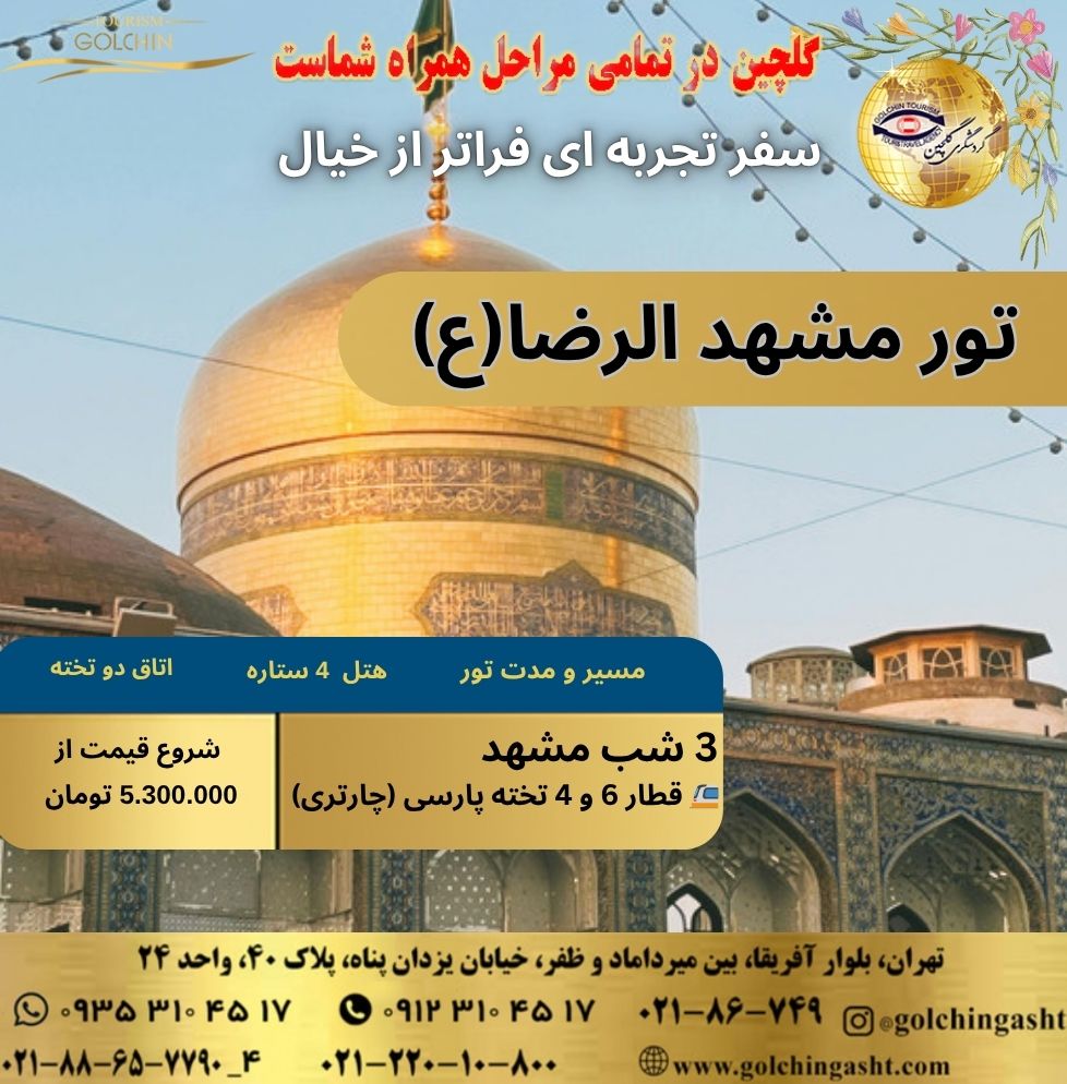 mashhad-tour-imam-reza-show-golchingasht_com.jpg