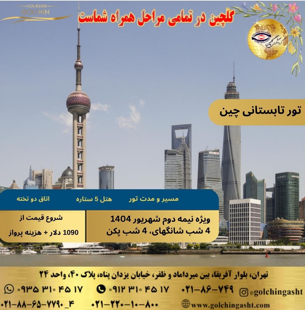 summer-tour-china-with-golchingasht-tourism_com.jpg