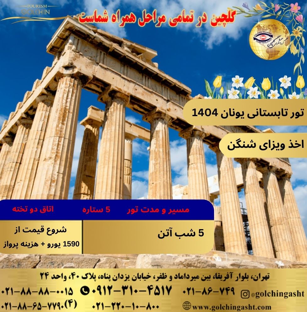 summer-tour-greece-1404-show-golchingasht_com.jpg