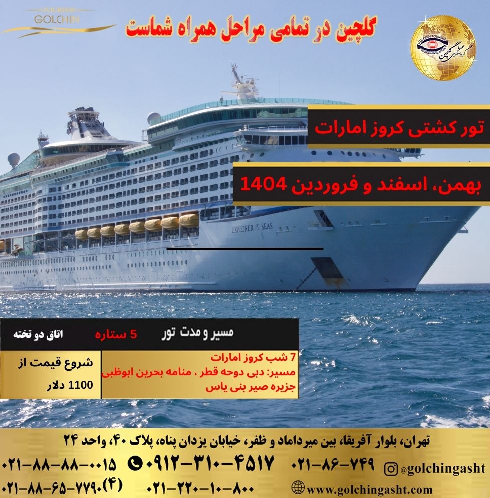 emirates-cruise-ship-tour-2025-show-golchingasht_com.jpg