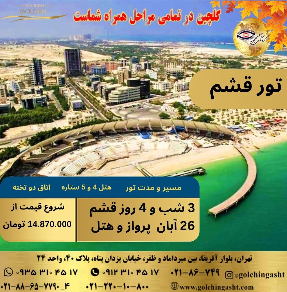 qeshm-tour-november-2024-luxury-4-and-5-star-hotels-with-round-trip-flight-show-golchingasht_com.jpg
