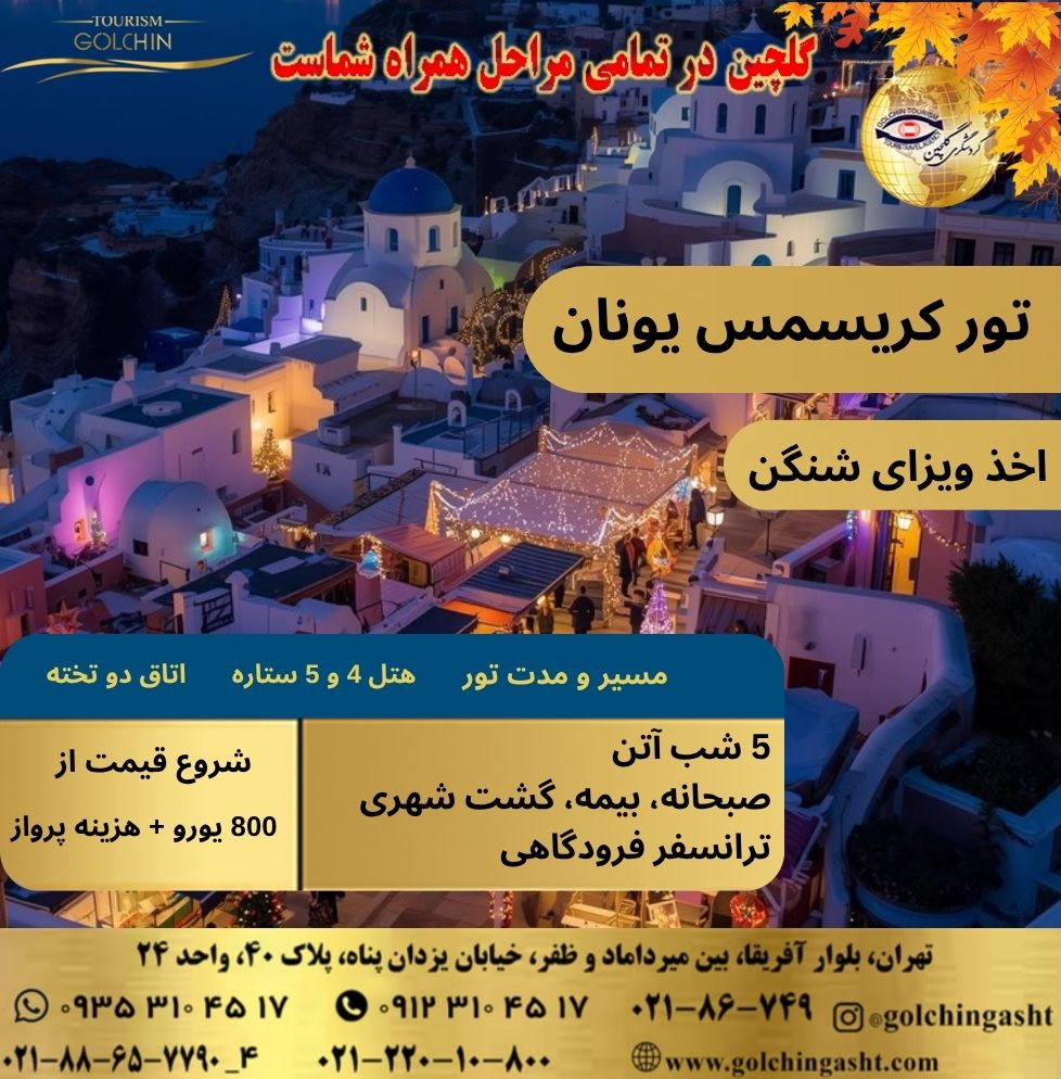 6-day-christmas-tour-greece-show-golchingasht_com.jpg