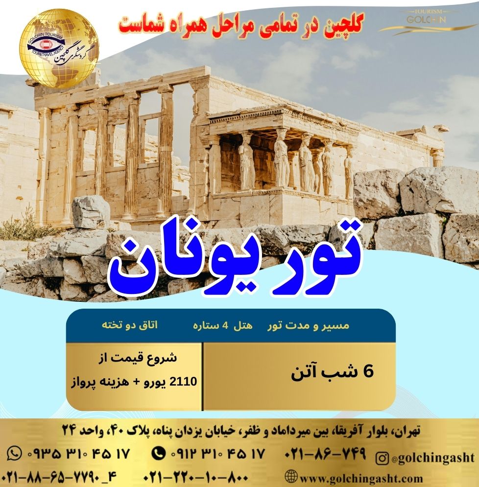 greece-tour-7-day-trip-to-athens-with-top-hotels-show-golchingasht_com.jpg