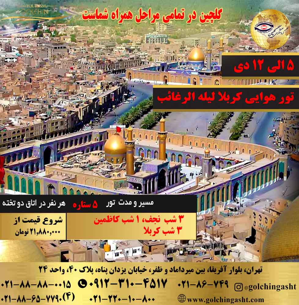 air-tour-of-karbala-and-najaf-laila-al-raghaib-show-golchingasht_com.jpg