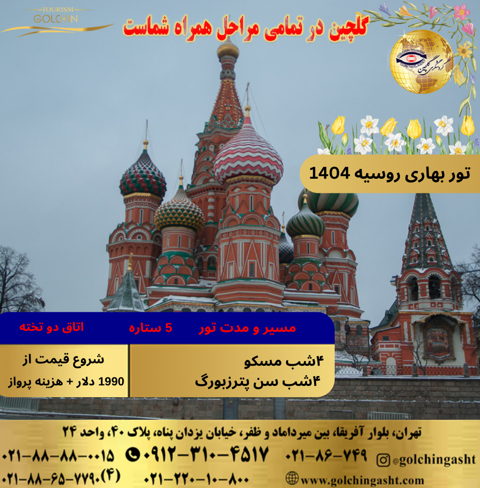 spring-tour-russia-1404-show-golchingasht_com.png
