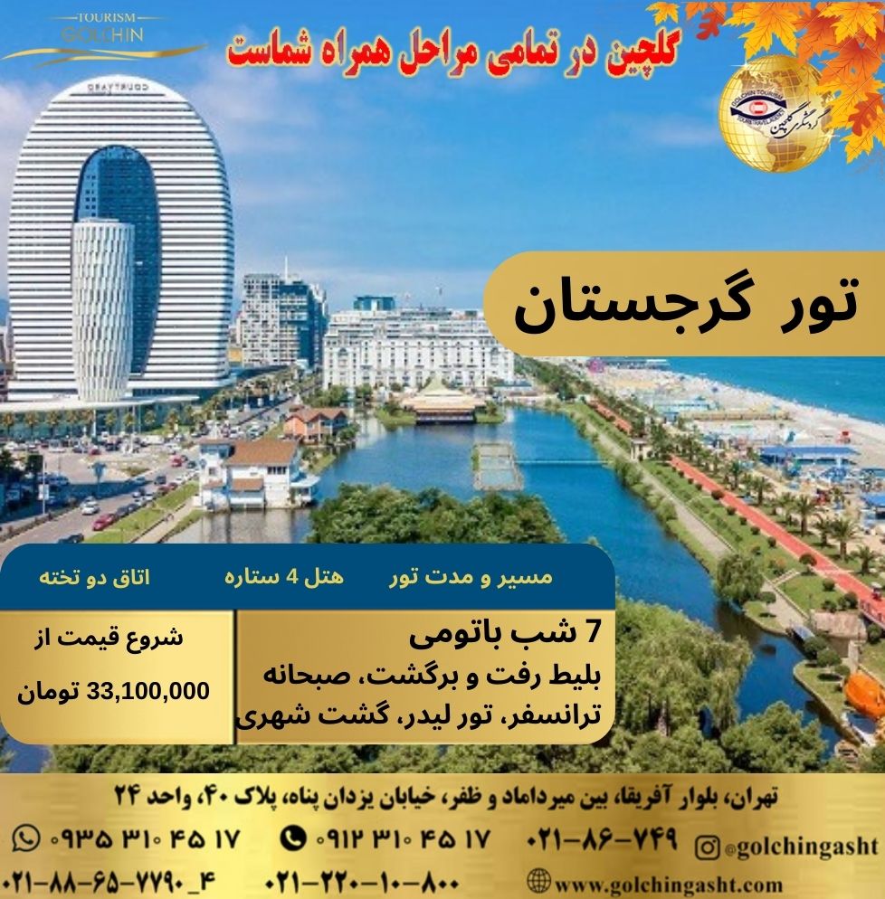 georgia-batumi-tour-7-nights-8-days-4-star-hotel-city-tour-show-golchingasht_com.jpg
