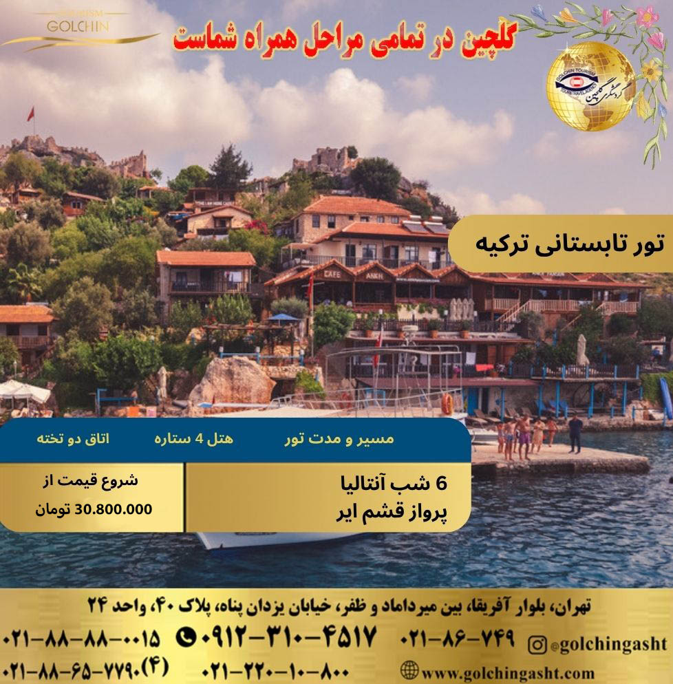 summer-tour-antalya-2025-show-golchingasht_com.jpg