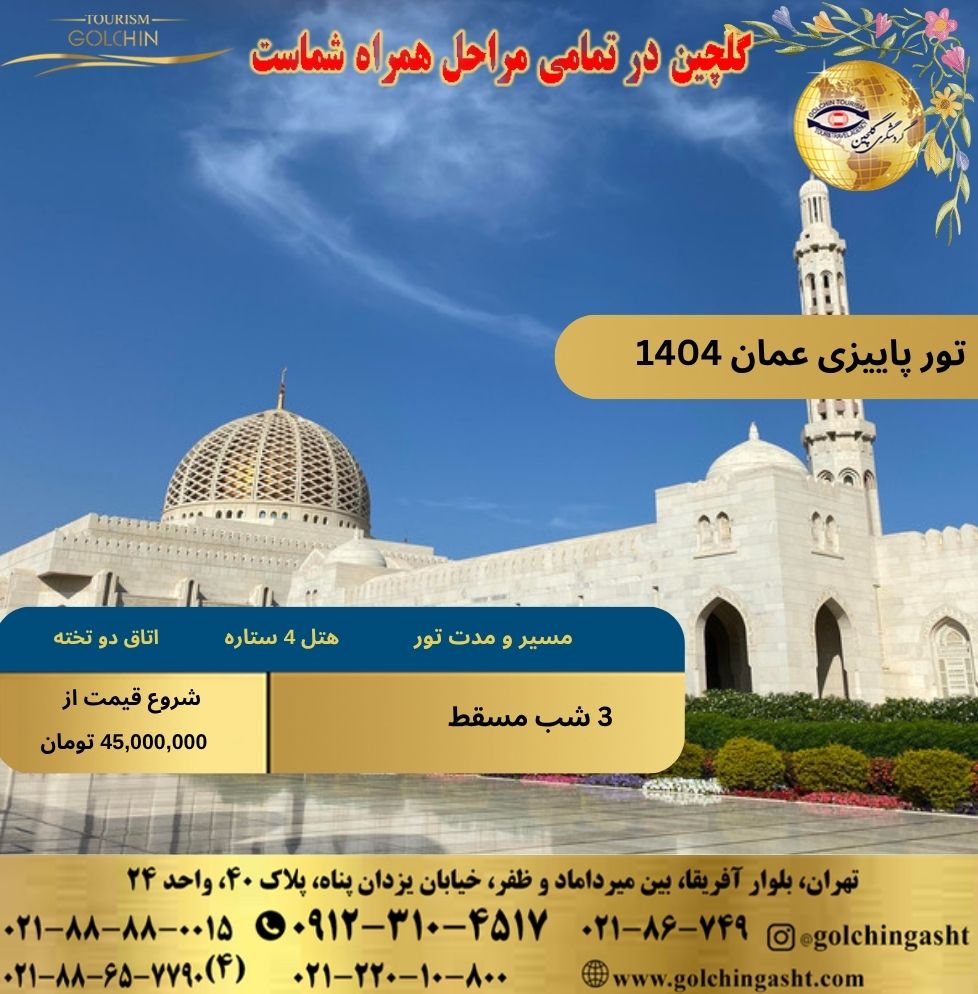 autumn-tour-oman-2025-show-golchingasht_com.jpg