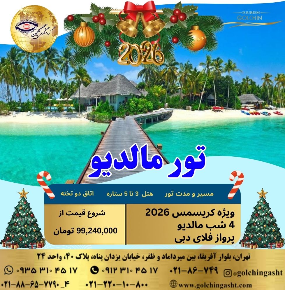 maldives-christmas-tour-2026-show-golchingasht_com.jpg