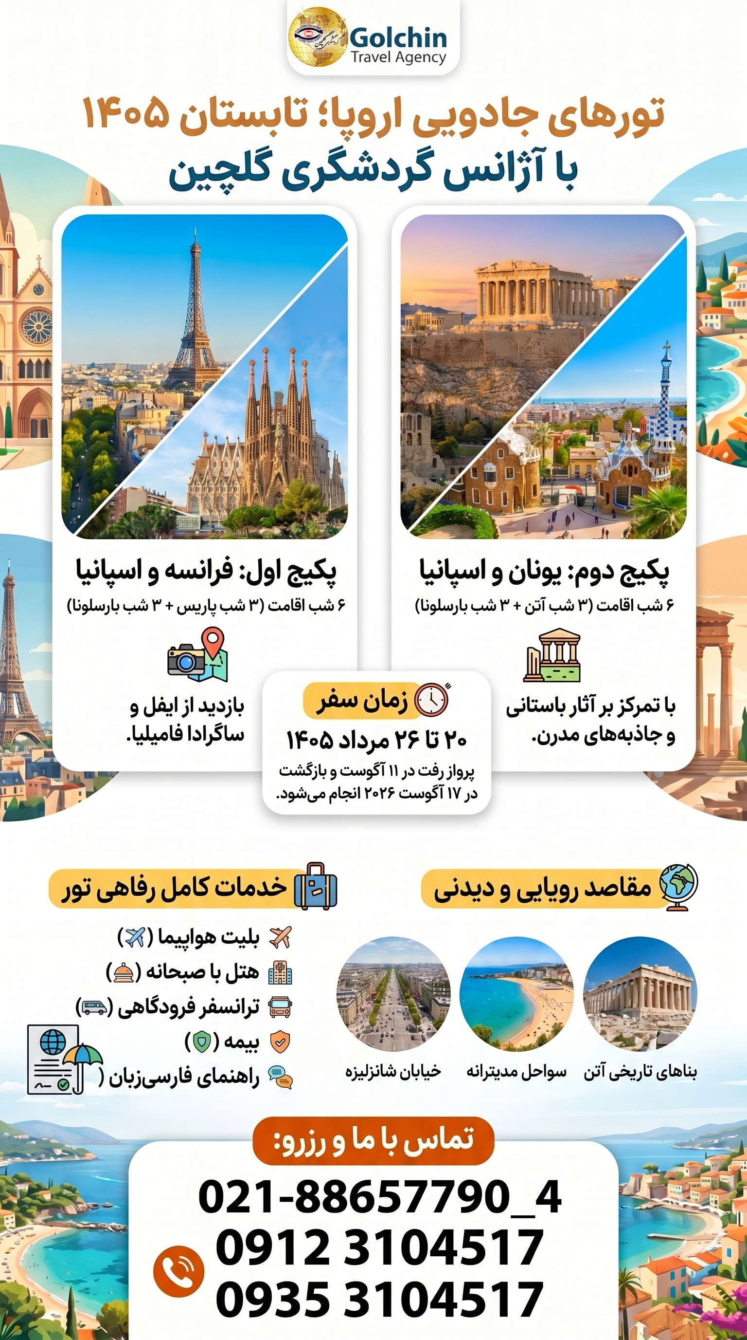 تورهای_جادویی_اروپا_تابستان_۱۴۰۵.jpg