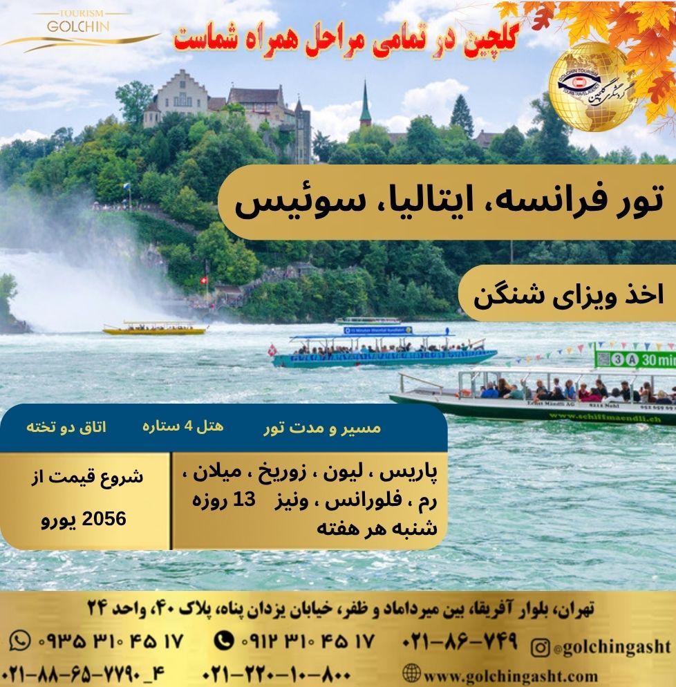 combined-tour-france-italy-switzerland-show-golchingasht_com.jpg