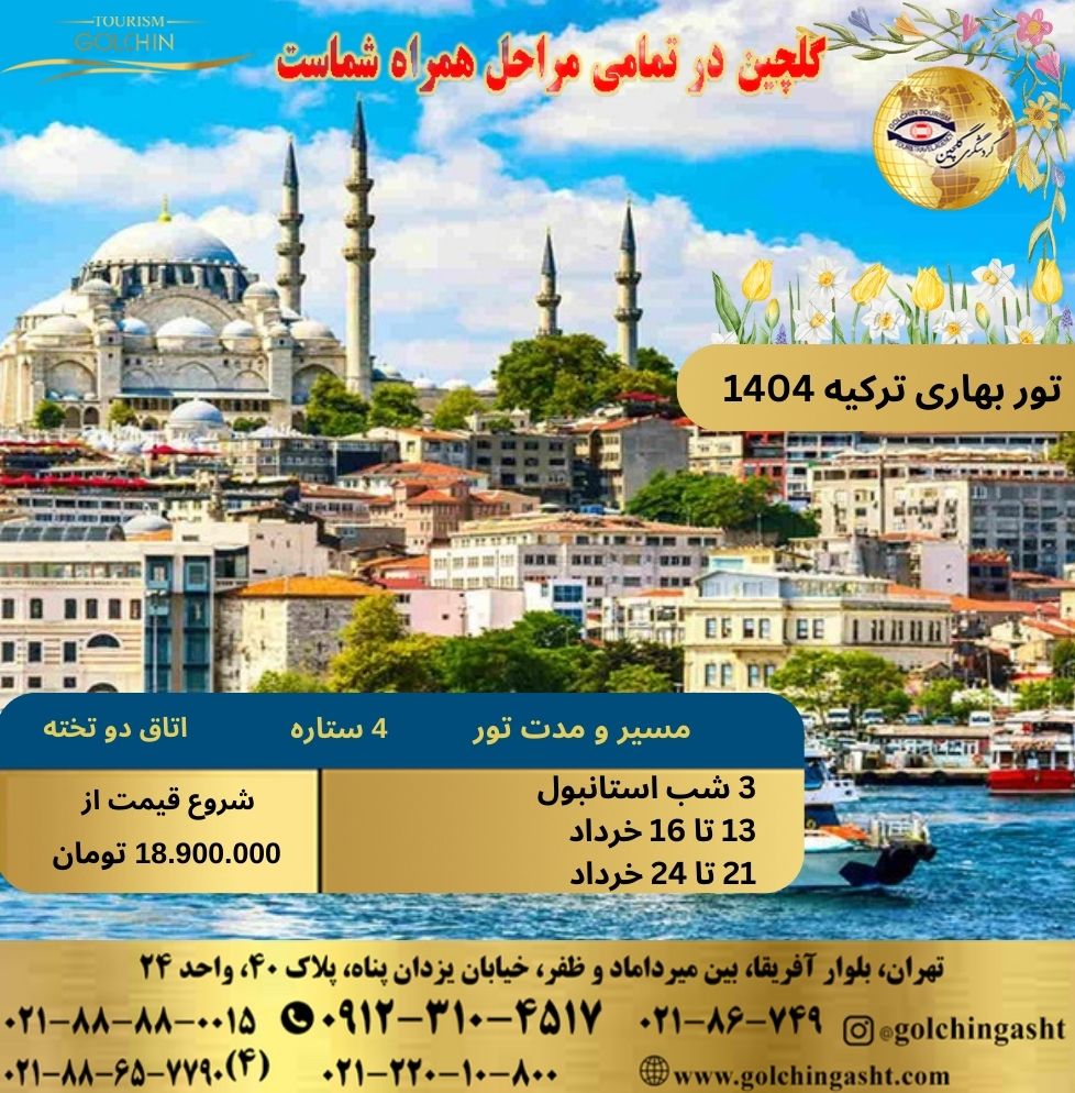 spring-tour-turkey-special-holidays-khordad-show-golchingasht_com.jpg
