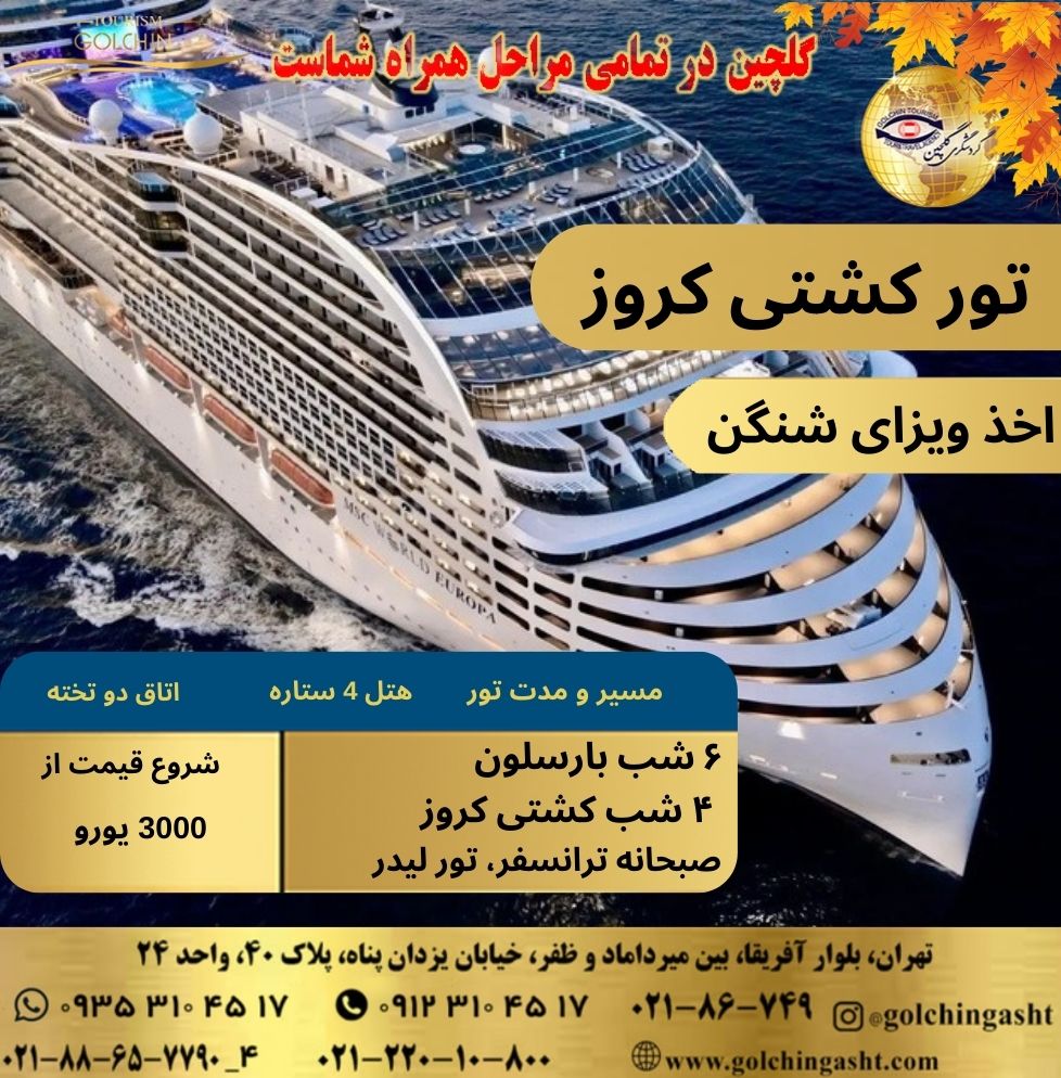 cruise-tour-barcelona-4-nights-cruise-with-schengen-visa-show-golchingasht_com.jpg
