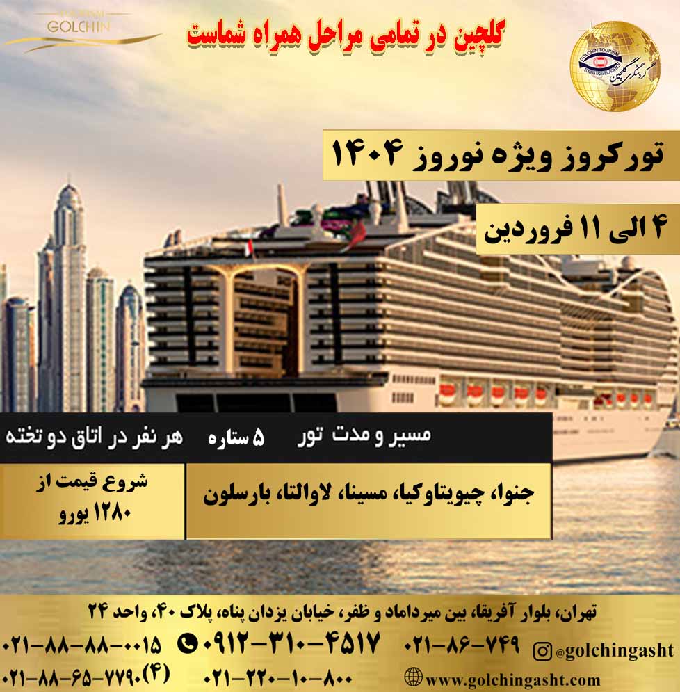 europe-cruise-tour-special-for-nowruz-1404-show-golchingasht_com.jpg