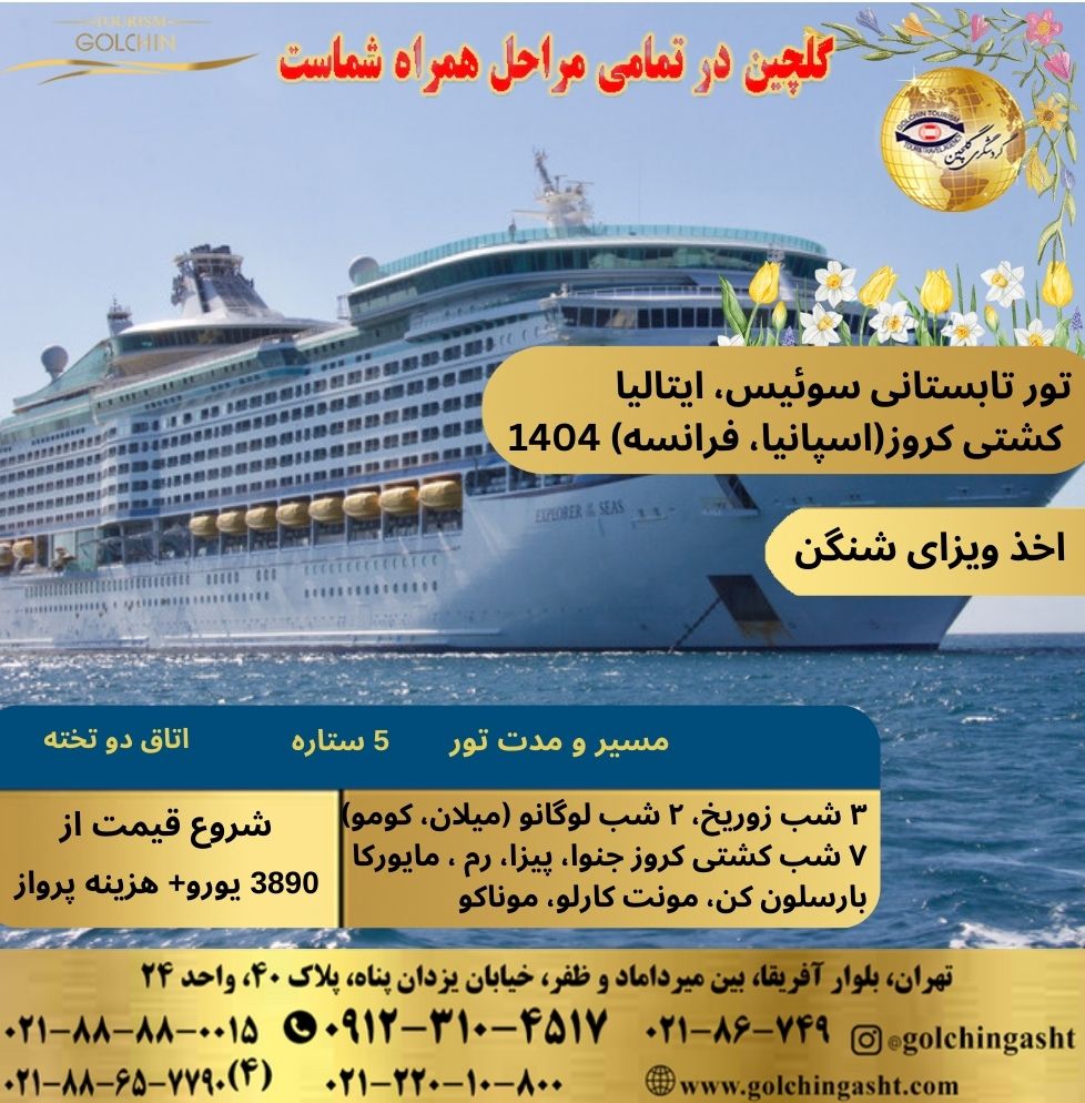 summer-tour-switzerland-italy-cruise-1404-show-golchingasht_com.jpg