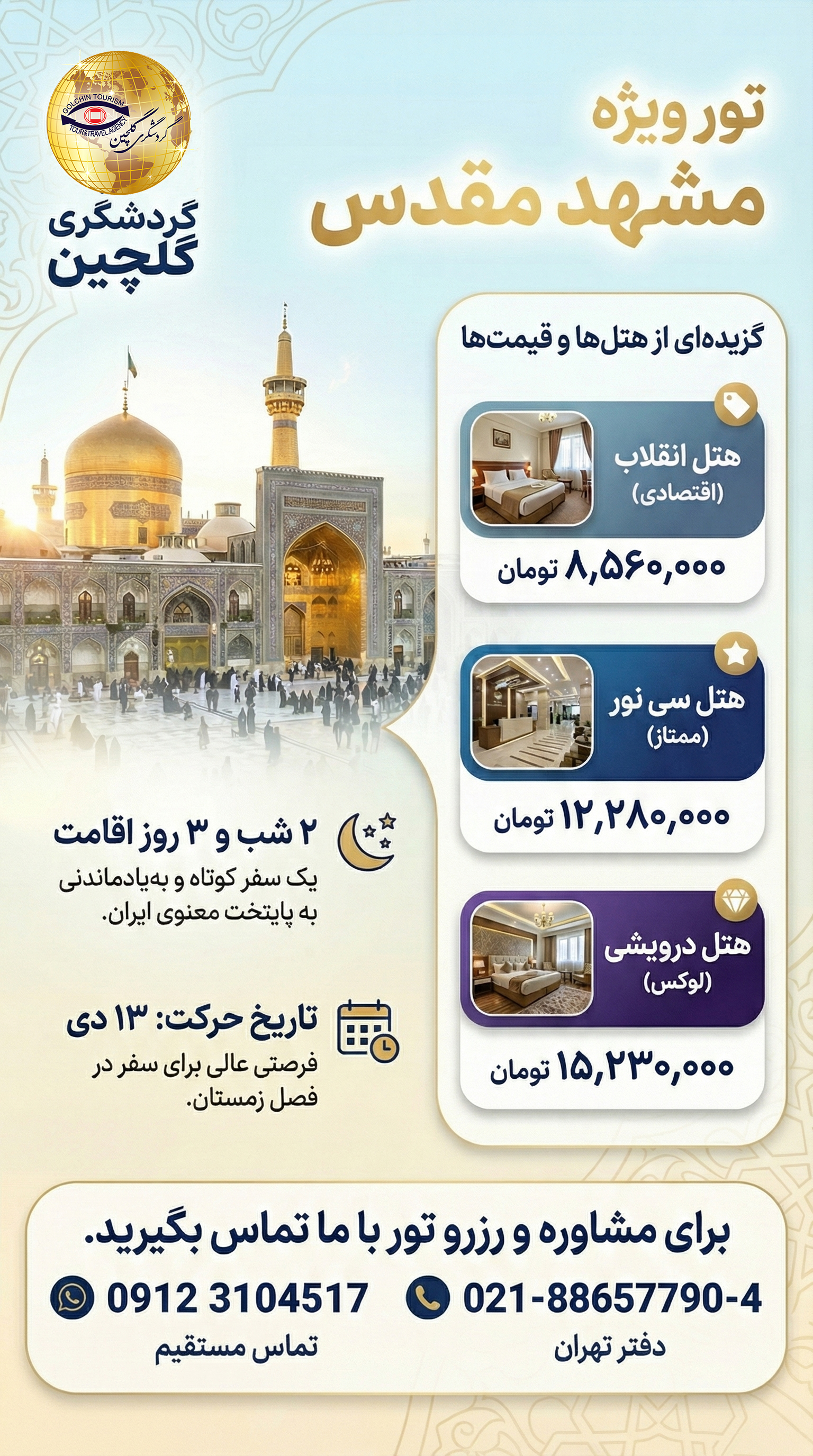 تور زمستانی مشهد.jpg