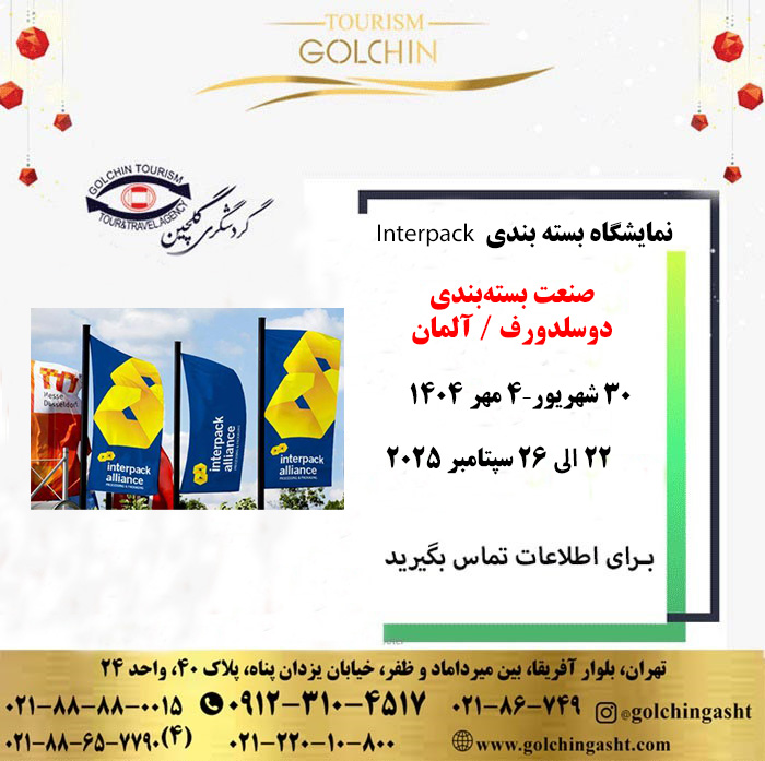 interpack-packaging-exhibition-show-golchingasht_com.jpg