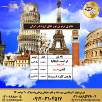 ارزانترین تور اروپا1401  